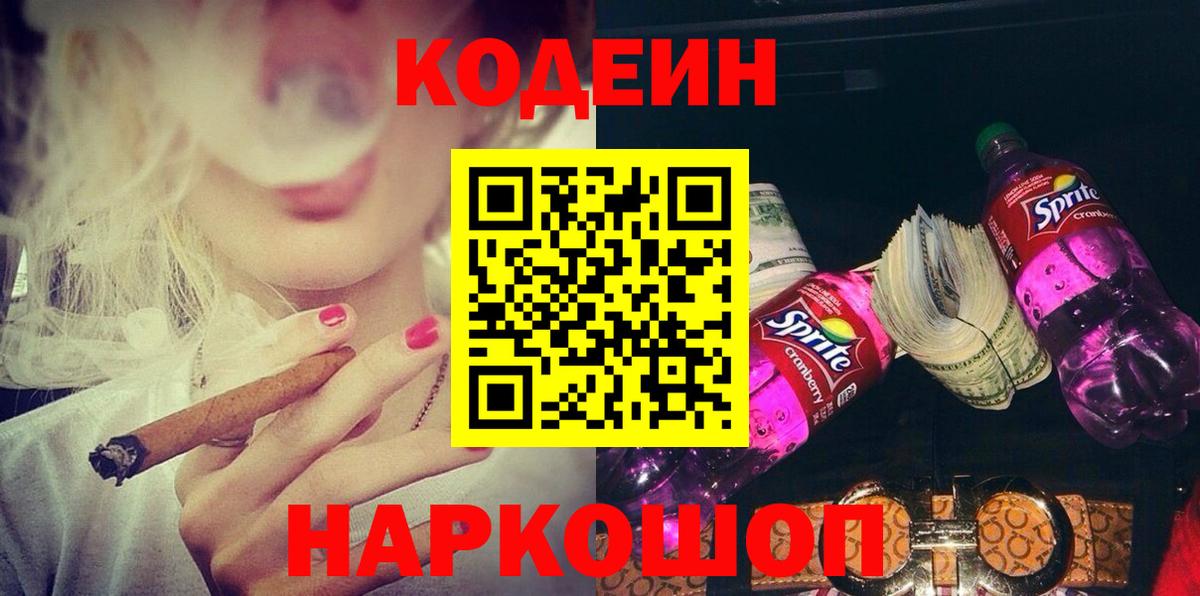 Кодеиновый сироп Lean напиток Lean (лин)  Кодеин Purple Drank  Кострома  Вход с VPN 